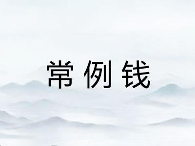 常例钱 常例钱