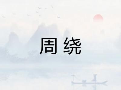 周绕