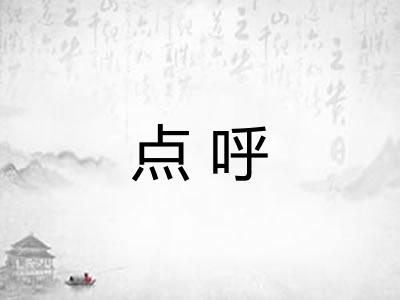点呼