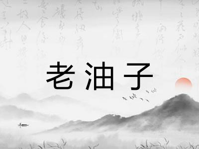 老油子