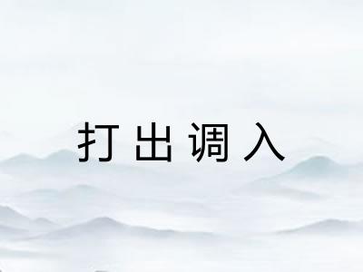 打出调入 打出调入