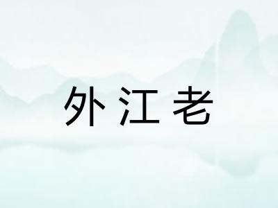 外江老 外江老
