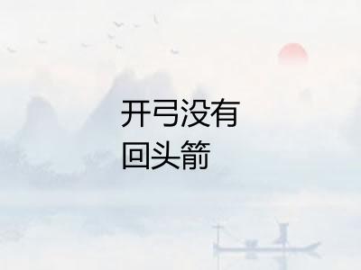 开弓没有回头箭