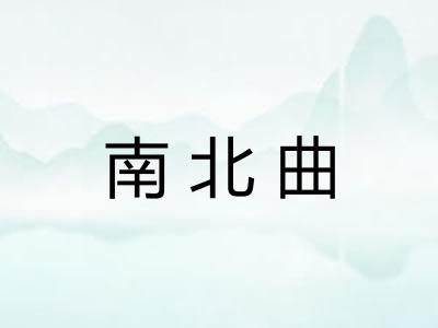 南北曲