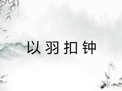 以羽扣钟 以羽扣钟