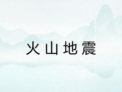 火山地震