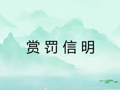 赏罚信明
