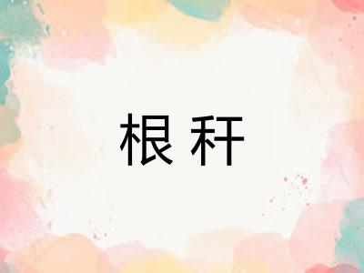 根秆