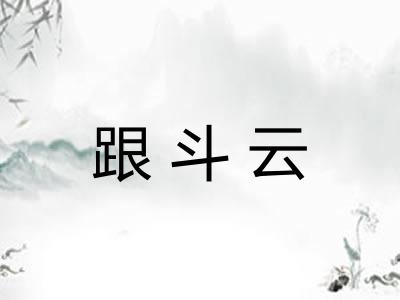 跟斗云