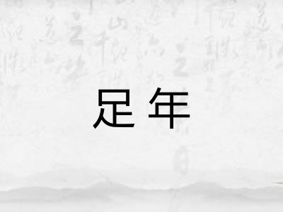 足年 足年