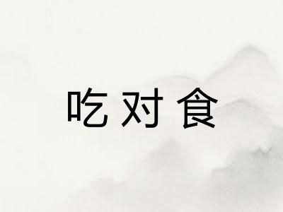 吃对食