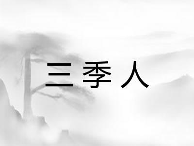 三季人 三季人