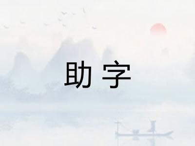 助字 助字