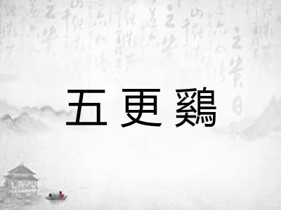 五更鷄