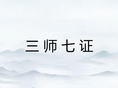 三师七证