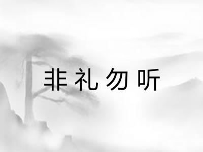 非礼勿听 非礼勿听