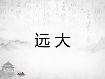 远大