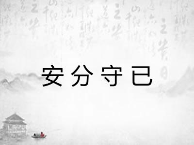 安分守已