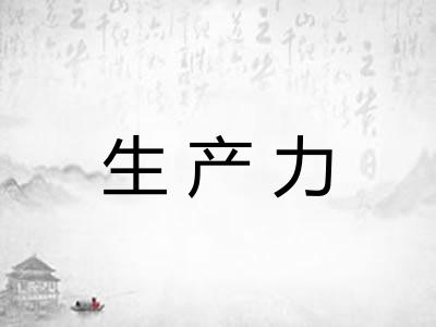 生产力 生产力