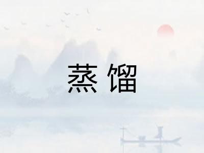 蒸馏
