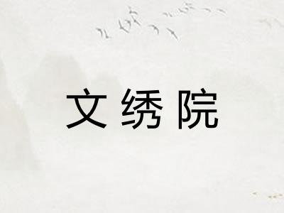 文绣院 文绣院