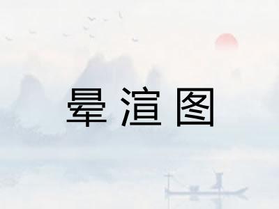 晕渲图