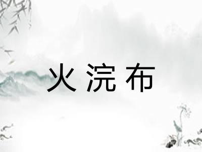 火浣布 火浣布