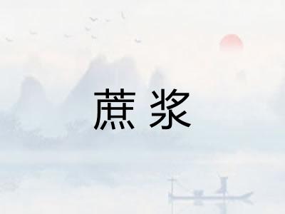 蔗浆