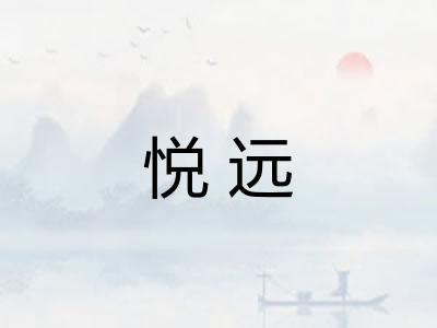 悦远