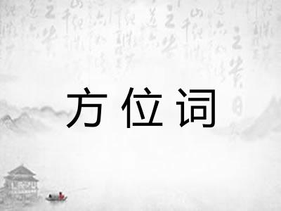 方位词