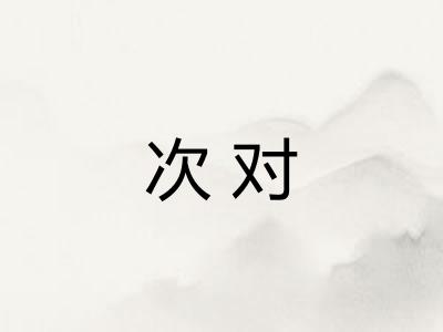 次对 次对