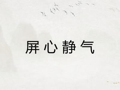 屏心静气