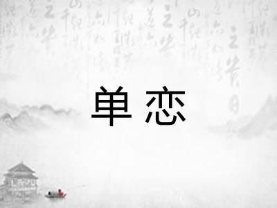 单恋 单恋