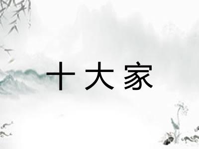 十大家