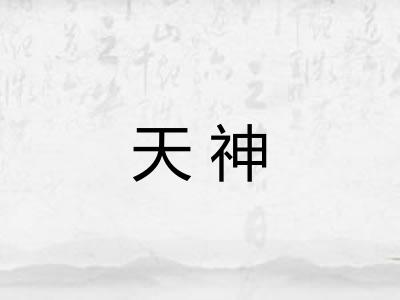 天神