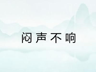 闷声不响