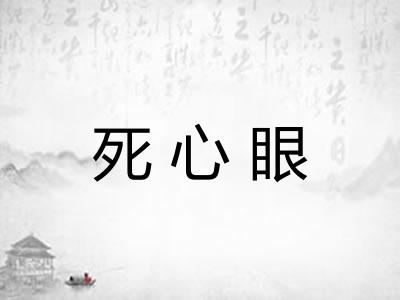 死心眼
