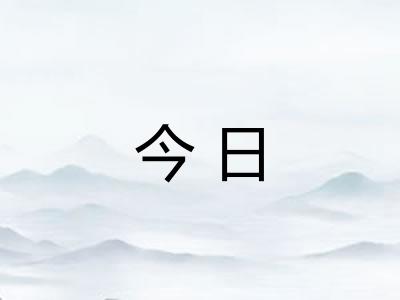 今日