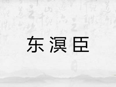 东溟臣