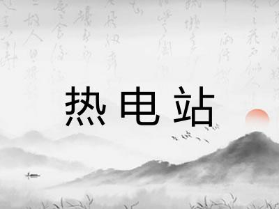 热电站 热电站