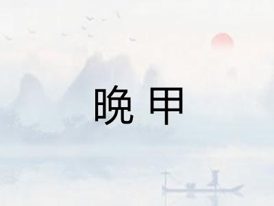 晩甲