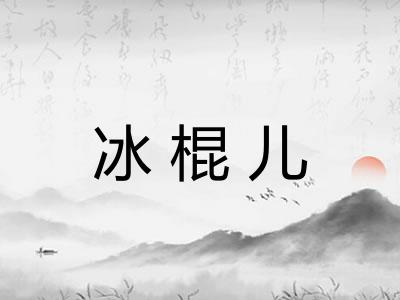 冰棍儿