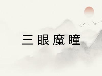 三眼魔瞳
