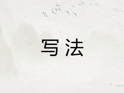 写法