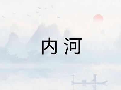 内河