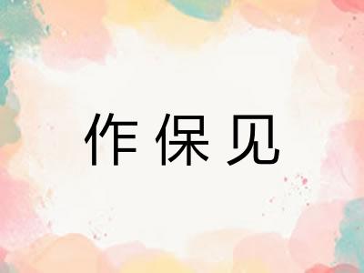 作保见