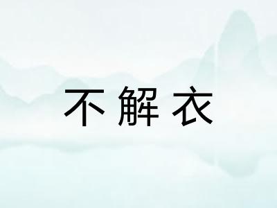 不解衣