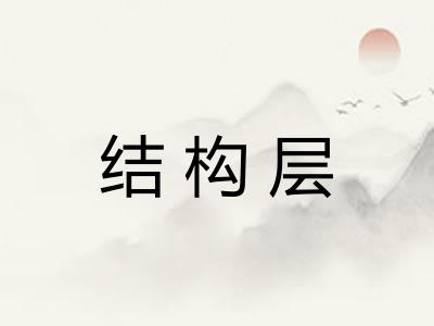 结构层