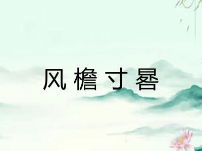 风檐寸晷 风檐寸晷