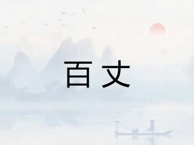 百丈